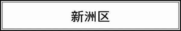 快看！武汉各区6月房价新鲜出炉！你家现在啥情况？