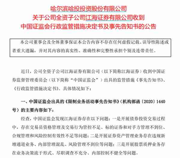 又见券商重罚！案涉"三宗罪"，三大业务暂停半年，高管"不适当"+总裁被谈话