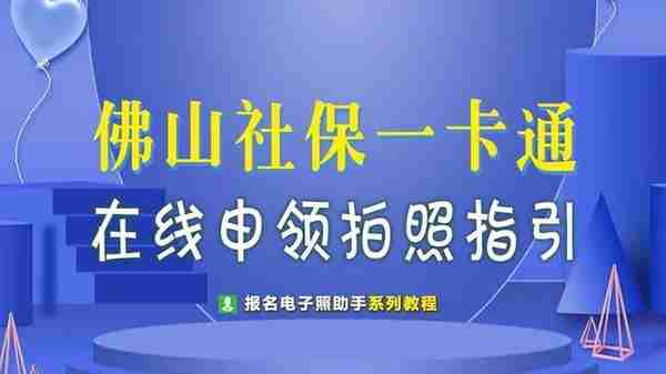 佛山市社保卡一卡通在线拍照申领流程图文详解