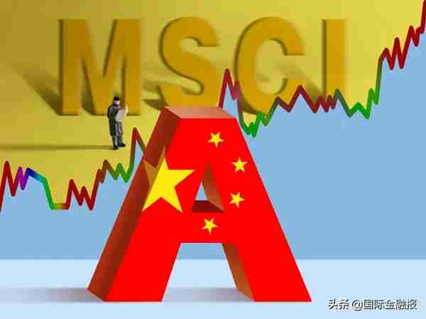 放弃“旧爱”，结交“新欢”，MSCI A股指数期货或加速推出进程