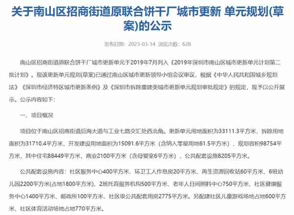 招商接盘南山豪宅区旧改，最新公示：人才房已消失！