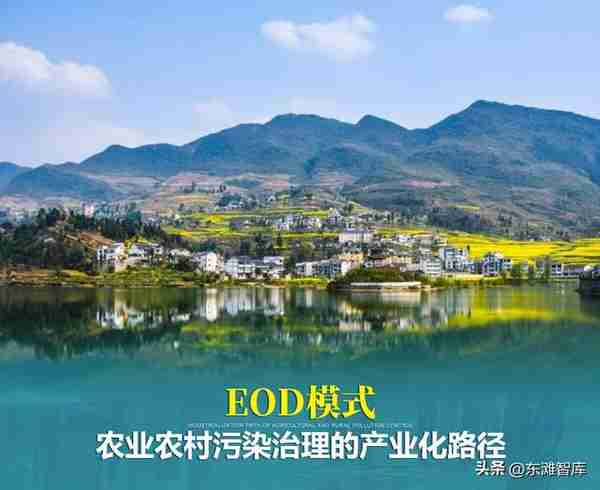 EOD模式|农业农村污染治理的产业化路径