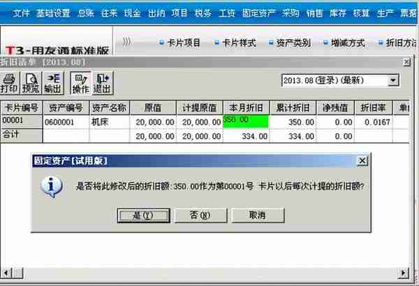 「用友T3」固定资产如何修改每月折旧额