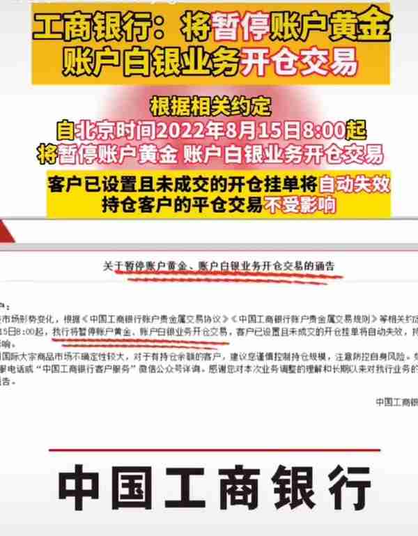 工商银行8月15日暂停账户黄金、白银开仓交易，有什么内幕消息？