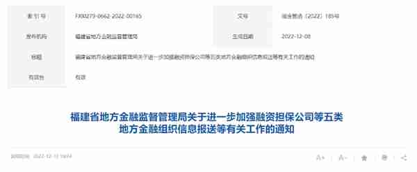 福建省地方金融监督管理局加强五类地方金融组织信息报送工作通知