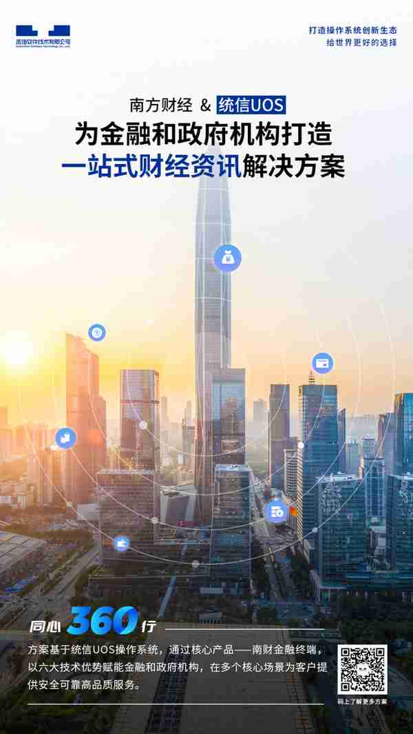 南方财经&统信UOS，打造一站式财经资讯解决方案