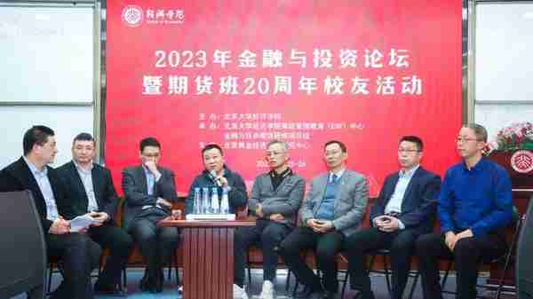 2023年金融与投资论坛暨期货班20周年校友活动在北大举办