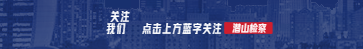 杨昌文检察长到黄铺镇对接“检乡同兴”品牌创建工作