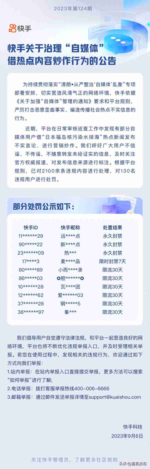 相继通报：关闭、封禁！这些账号，凉了