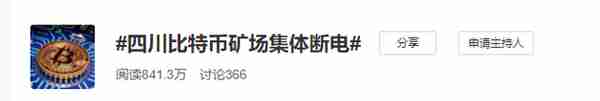 四川比特币矿场今晨集体断电，世界最大的矿工聚集地或将走向终结