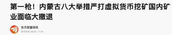 靴子落地！打击“挖矿”，内蒙古青海之后，又一省出手