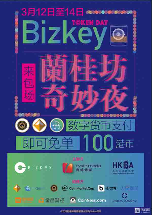 全球区块链爱好者齐聚香港兰桂坊，体验Bizkey数字货币支付
