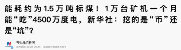 靴子落地！打击“挖矿”，内蒙古青海之后，又一省出手