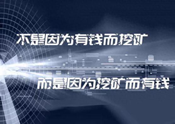 什么是“挖矿”看了这篇文章你就懂了