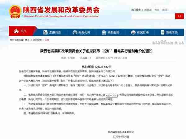 又添一地！陕西对“挖矿”实行差别电价 每度加1元