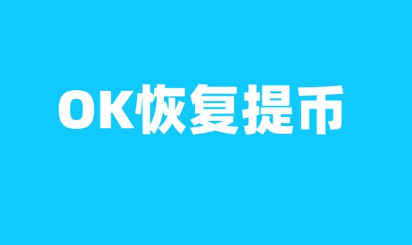   哪里可以购买OK币，如何交易OK币