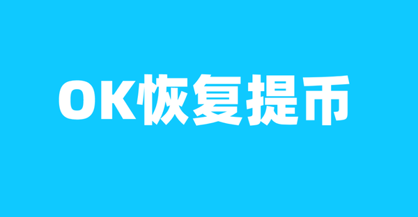   ok币怎么买卖，ok币在哪里购买