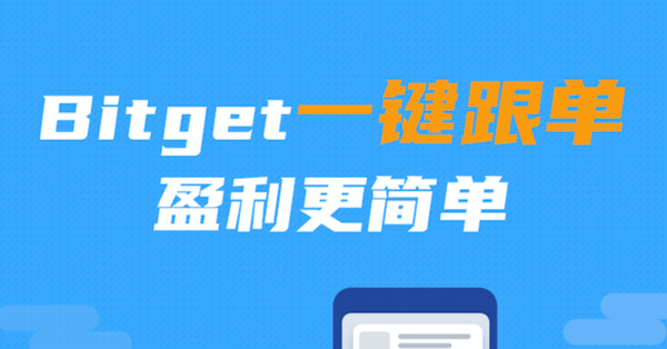   Bitget是什么交易所，一起来看看相关介绍