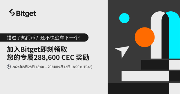 加入 Bitget 即刻领取专属 CEC_bitget交易所