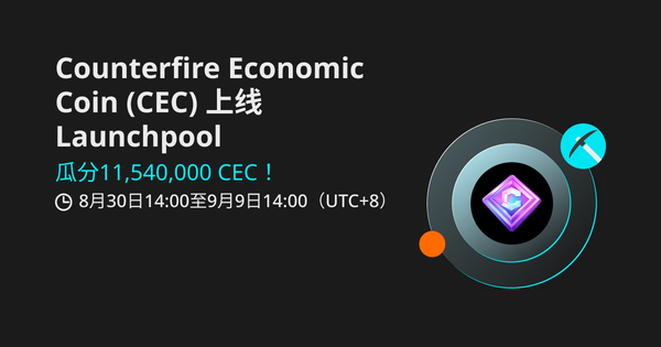 Counterfire Economic Coin（CEC）上线 Bitget Launchpool，质押 BGB、USDT 瓜分 11,540,000 CEC！_bitget交易所