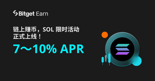 Bitget 推出年化利率7-10%的 SOL 链上赚币的限时活动