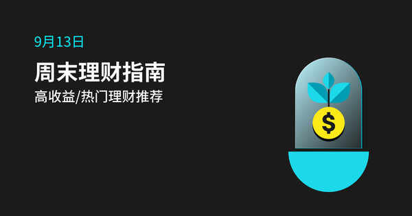 热门理财产品推荐（2024年9月13日）