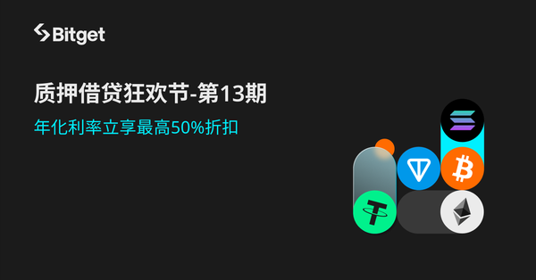 【质押借贷狂欢节】第13期：借贷USDT、BTC、ETH等产品，年化利率立享最高50%折扣