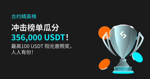 合约精英榜：冲击榜单瓜分 356,000 USDT！最高 100 USDT 阳光普照奖，人人有份！