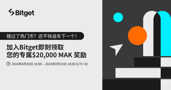 加入 Bitget 即刻领取专属 MAK