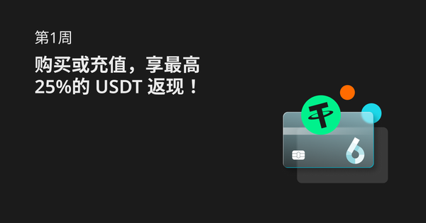 第1周：购买或充值，享最高25%的 USDT 返现！_bitget交易所