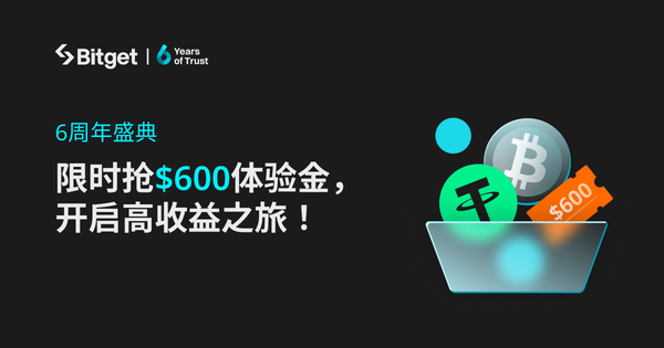 Bitget 6周年盛典：领取$600双币体验金，开启高收益之旅！_bitget交易所