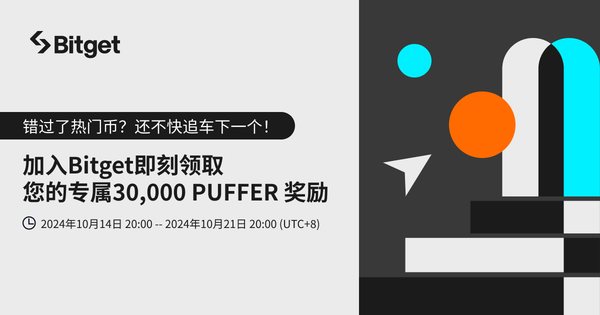 加入 Bitget 即刻领取专属 PUFFER