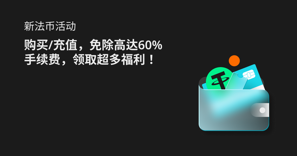 充值，免除高达60%手续费，领取超多福利！_bitget交易所