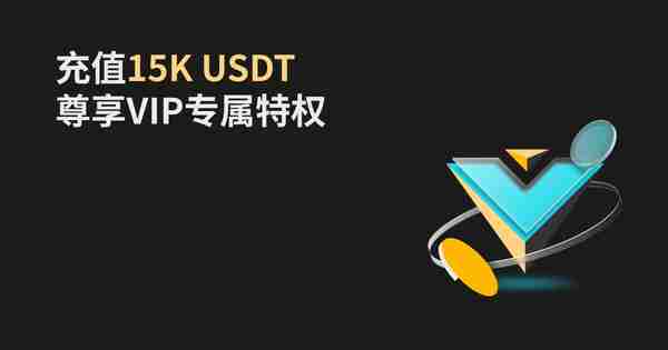 充值$15K，尊享VIP专属特权_bitget交易所