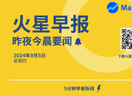 早报 | 9月4日昨夜今晨要闻：特朗普家族加密项目 WLFI：已通过多家公司审计，拟与 Aave 合作拟探索稳定币市